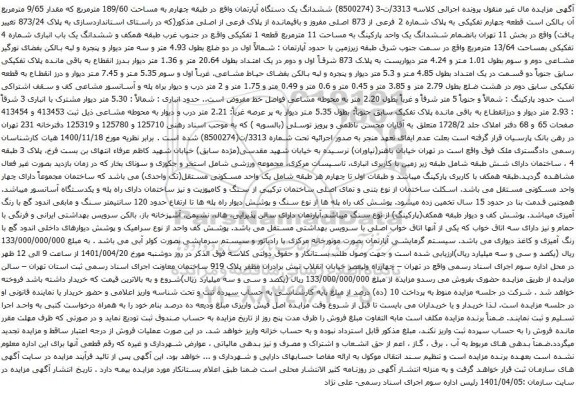 آگهی مزایده ششدانگ یک دستگاه آپارتمان واقع در طبقه چهارم به مساحت 189/60 مترمربع که مقدار 9/65 مترمربع