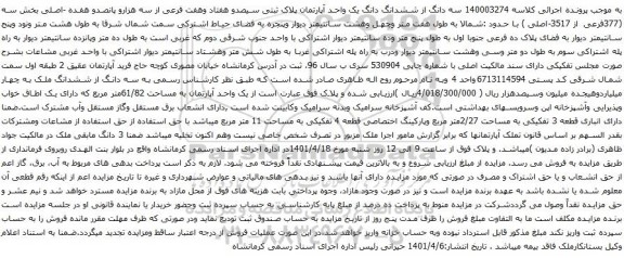 مزایده ه دانگ از ششدانگ دانگ یک واحد آپارتمان پلاک ثبتی سیصدو هفتاد وهفت فرعی از سه هزارو پانصدو هفده -اصلی بخش سه