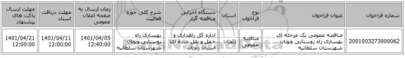 مناقصه، مناقصه عمومی یک مرحله ای بهسازی راه روستایی ونونان شهرستان سلطانیه