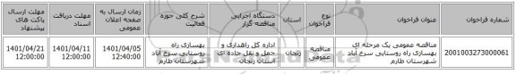 مناقصه، مناقصه عمومی یک مرحله ای بهسازی راه روستایی سرخ آباد شهرستان طارم