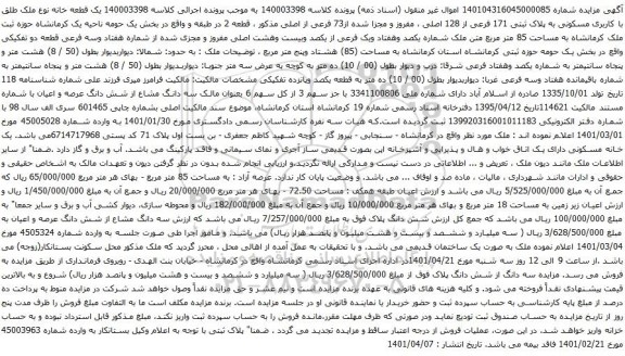 آگهی مزایده یک قطعه خانه نوع ملک طلق با کاربری مسکونی به پلاک ثبتی 171 فرعی از 128 اصلی