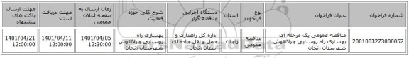 مناقصه، مناقصه عمومی یک مرحله ای بهسازی راه روستایی چرلانقوش شهرستان زنجان