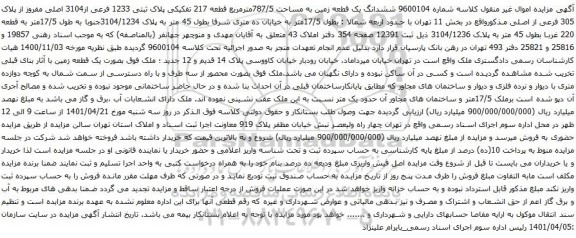 آگهی مزایده ششدانگ یک قطعه زمین به مساحت 787/5مترمربع قطعه 217 تفکیکی پلاک ثبتی 1233 فرعی از3104 اصلی