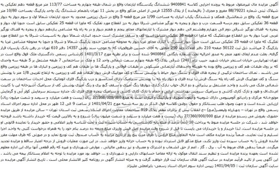 آگهی مزایده ششدانگ یکدستگاه اپارتمان واقع در شمال طبقه چهارم به مساحت 113/77 متر مربع