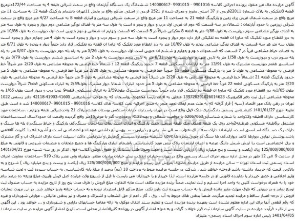 آگهی مزایده ششدانگ یک دستگاه آپارتمان واقع در سمت شرقی طبقه 4 به مساحت 172/44مترمربع قطعه 8تفکیکی به پلاک شماره 22011فرعی از 37 اصلی 