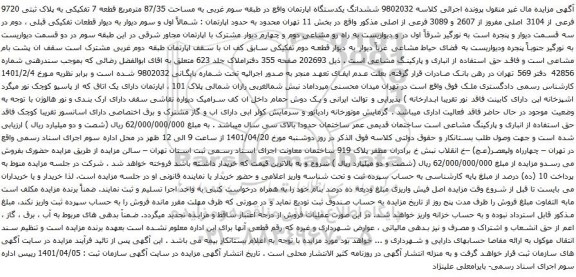 آگهی مزایده ششدانگ یکدستگاه اپارتمان واقع در طبقه سوم غربی به مساحت 87/35 مترمربع قطعه 7 تفکیکی به پلاک ثبتی 9720 فرعی از 3104