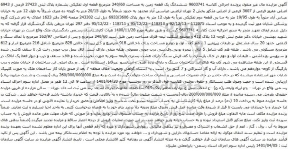 آگهی مزایده ششدانگ یک قطعه زمین به مساحت 240/60 مترمربع قطعه اول تفکیکی بشماره پلاک ثبتی 27423 فرعی از 6943 اصلی 