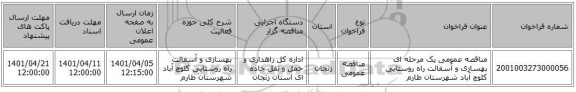 مناقصه، مناقصه عمومی یک مرحله ای بهسازی و آسفالت راه روستایی کلوچ آباد شهرستان طارم