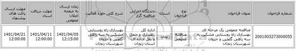 مناقصه، مناقصه عمومی یک مرحله ای بهسازی راه روستایی مشکین به سه راهی گلچین و جزوان شهرستان زنجان