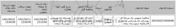 مناقصه، مناقصه عمومی یک مرحله ای بهسازی راه روستایی اوراچی و قاشقاتپه شهرستان زنجان