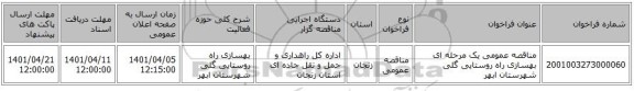 مناقصه، مناقصه عمومی یک مرحله ای بهسازی راه روستایی گلی شهرستان ابهر