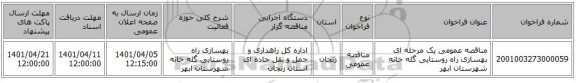 مناقصه، مناقصه عمومی یک مرحله ای بهسازی راه روستایی گله خانه شهرستان ابهر