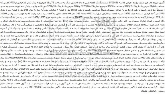 آگهی مزایده ششدانگ یک قطعه زمین با بنای احداثی در آن به مساحت 111/72 مترمربع به پلاک ثبتی 21 فرعی از 3775 اصلی که مساحت 69/66 مترمربع