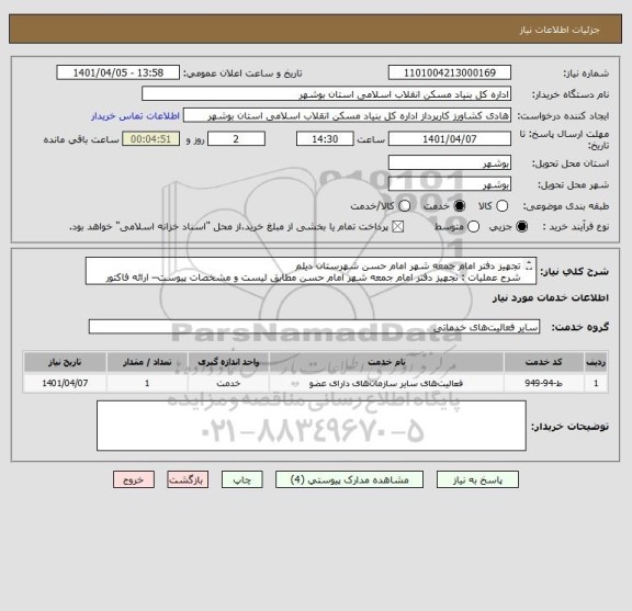 استعلام تجهیز دفتر امام جمعه شهر امام حسن شهرستان دیلم
شرح عملیات : تجهیز دفتر امام جمعه شهر امام حسن مطابق لیست و مشخصات پیوست– ارائه فاکتور الزامی است