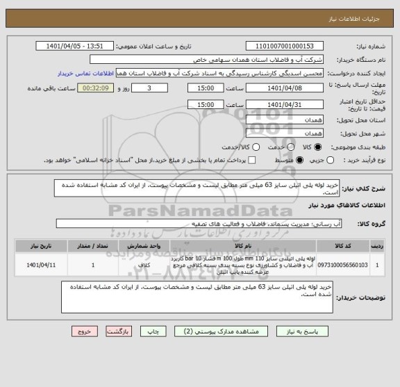 استعلام خرید لوله پلی اتیلن سایز 63 میلی متر مطابق لیست و مشخصات پیوست. از ایران کد مشابه استفاده شده است.