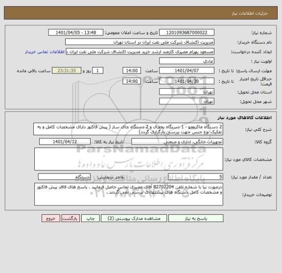 استعلام 2 دستگاه ماکروویو - 1 دستگاه یخچال و 2 دستگاه چای ساز ( پیش فاکتور دارای مشخصات کامل و به تفکیک نوع جنس جهت بررسی بارگزاری گردد)