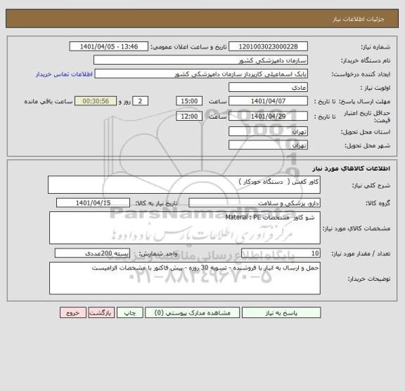 استعلام کاور کفش (  دستگاه خودکار )