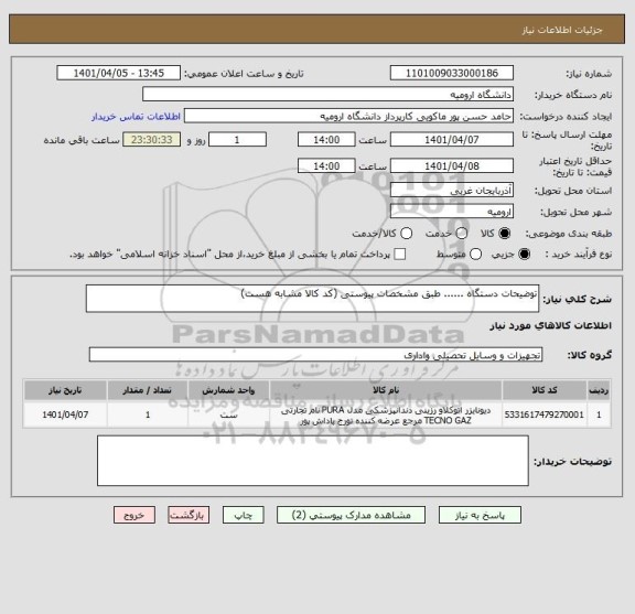 استعلام توضیحات دستگاه ...... طبق مشخصات پیوستی (کد کالا مشابه هست)