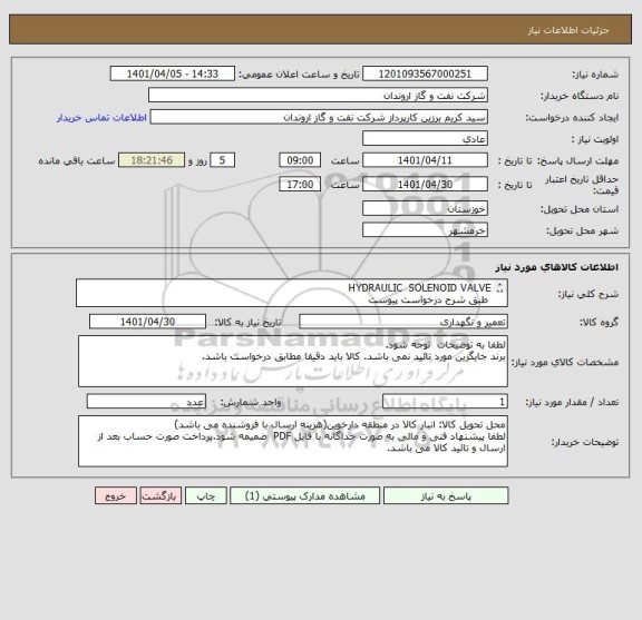 استعلام HYDRAULIC  SOLENOID VALVE
 طبق شرح درخواست پیوست