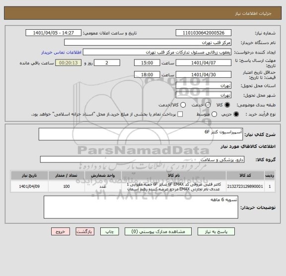 استعلام آسپیراسیون کتتر 6F