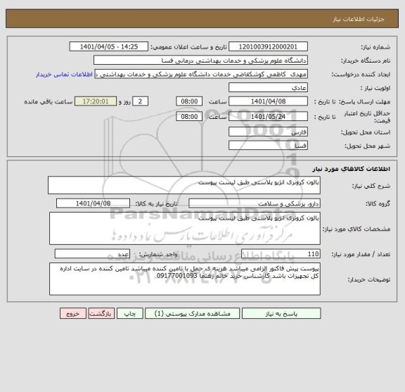 استعلام بالون کرونری انژیو پلاستی طبق لیست پیوست