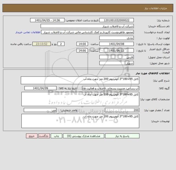 استعلام کابل 95+180*3 آلومینیوم 200 متر جهت چاه آب