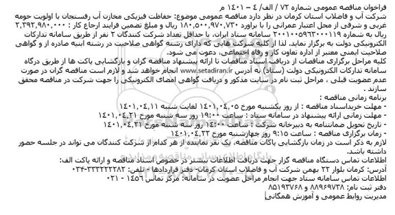 مناقصه اجرای حفاظت فیزیکی مخازن آب 