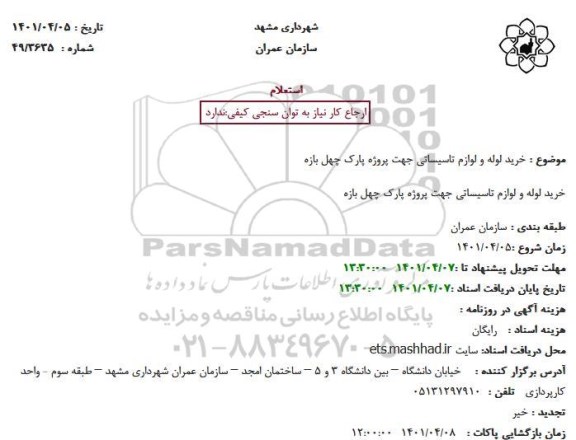 استعلام خرید لوله و لوازم تاسیساتی جهت پروژه پارک چهل بازه