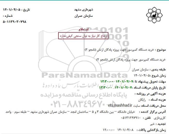 استعلام خرید دستگاه کمپرسور جهت پروژه پادگان ارتش 