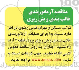 مناقصه آرماتوربندی قالب بندی و بتن ریزی