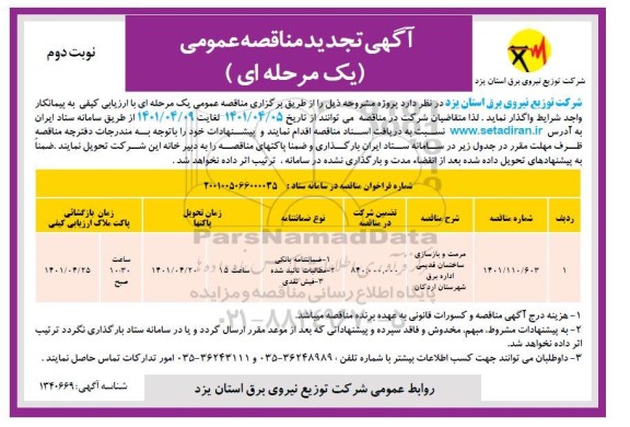 تجدید مناقصه مرمت و بازسازی ساختمان قدیمی- نوبت دوم