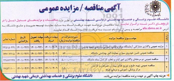 اگهی مناقصه و مزایده  واگذاری مشارکتی آزمایشگاه مرکز پزشکی ، آموزشی و درمانی