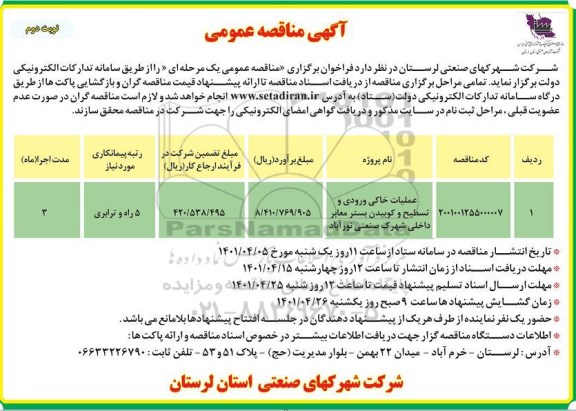 مناقصه عملیات خاکی ورودی و تسطیح و کوبیدن بستر معابر داخلی- نوبت دوم