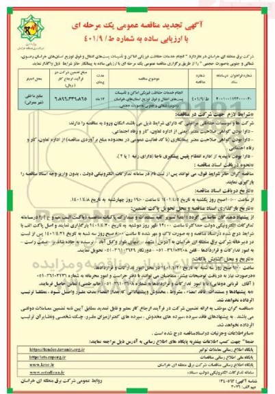 مناقصه واگذاری خدمات حفاظت فیزیکی اماکن و تاسیسات 