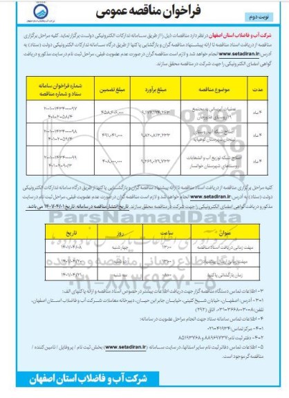 مناقصه عملیات آبرسانی به مجتمع 19 روستای فلاورجان و... نوبت دوم 