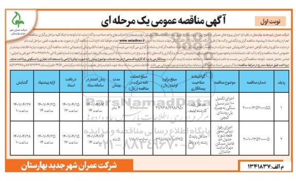 مناقصه اجرای تکمیل 100 متر مسیل سنگی به همراه پل روستای کیچی