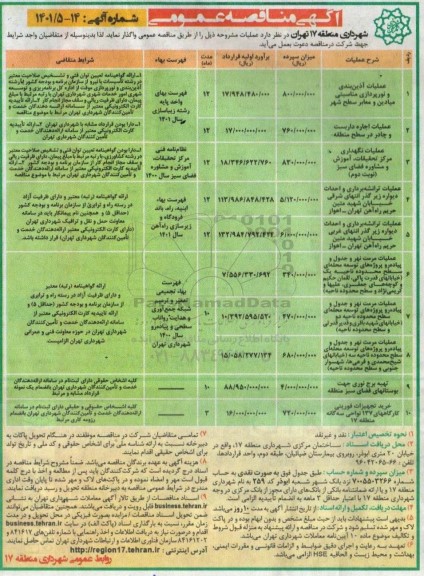 مناقصه عملیات آذین بندی و نورپردازی...