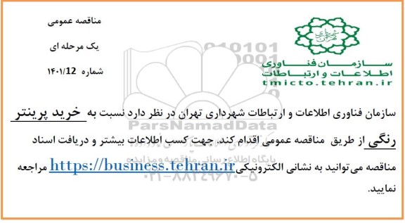 مناقصه خرید پرینتر رنگی