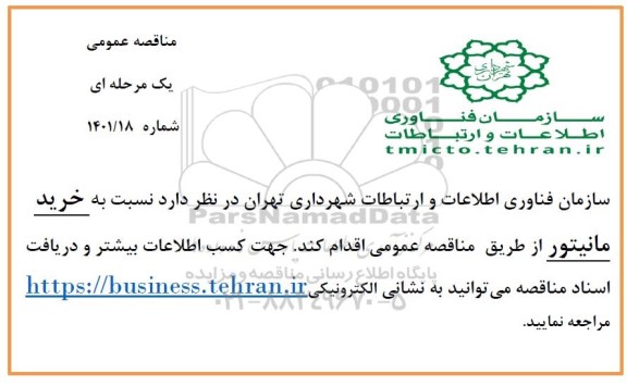 مناقصه خرید مانیتور 