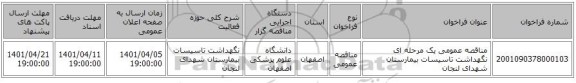 مناقصه، مناقصه عمومی یک مرحله ای نگهداشت تاسیسات بیمارستان شهدای لنجان