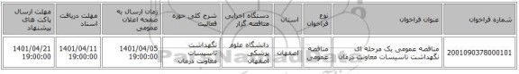 مناقصه، مناقصه عمومی یک مرحله ای نگهداشت تاسیسات معاونت درمان