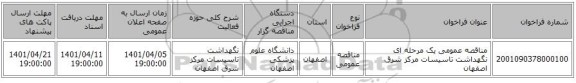 مناقصه، مناقصه عمومی یک مرحله ای نگهداشت تاسیسات مرکز شرق اصفهان