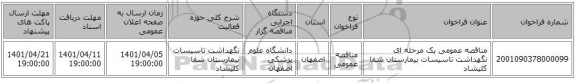 مناقصه، مناقصه عمومی یک مرحله ای نگهداشت تاسیسات بیمارستان شفا کلیشاد