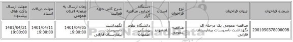 مناقصه، مناقصه عمومی یک مرحله ای نگهداشت تاسیسات بیمارستان فارابی