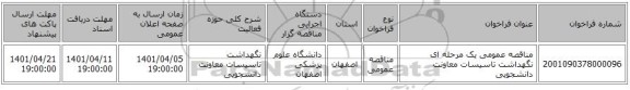 مناقصه، مناقصه عمومی یک مرحله ای نگهداشت تاسیسات معاونت دانشجویی