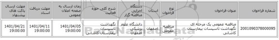 مناقصه، مناقصه عمومی یک مرحله ای نگهداشت تاسیسات بیمارستان کاشانی