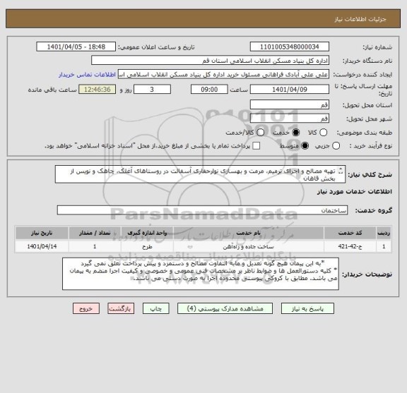 استعلام تهیه مصالح و اجرای ترمیم، مرمت و بهسازی نوارحفاری آسفالت در روستاهای آغلک، چاهک و نویس از بخش قاهان 
 پرداخت از اعتبارات عمرانی بصورت نقدی می باشد.