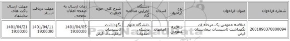 مناقصه، مناقصه عمومی یک مرحله ای نگهداشت تاسیسات بیمارستان فیض