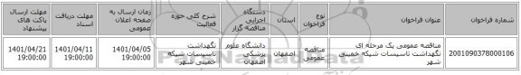 مناقصه، مناقصه عمومی یک مرحله ای نگهداشت تاسیسات شیکه خمینی شهر