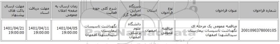 مناقصه، مناقصه عمومی یک مرحله ای نگهداشت تاسیسات بیمارستان سیدالشهدا اصفهان